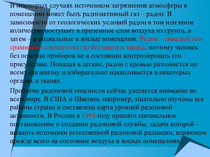 В некоторых случаях источником загрязнения атмосферы в помещении может быть радиоактивный