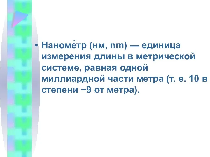 Наноме́тр (нм, nm) — единица измерения длины в метрической системе, равная