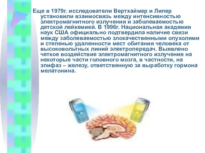 Еще в 1979г. исследователи Вертхаймер и Липер установили взаимосвязь между интенсивностью