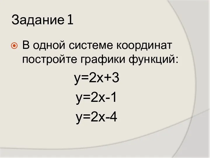 Задание 1 В одной системе координат постройте графики функций: у=2х+3 у=2х-1 у=2х-4