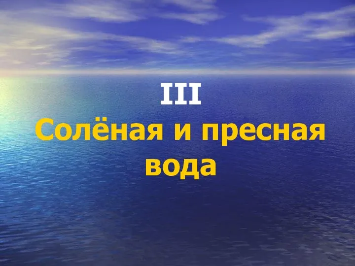 III Солёная и пресная вода