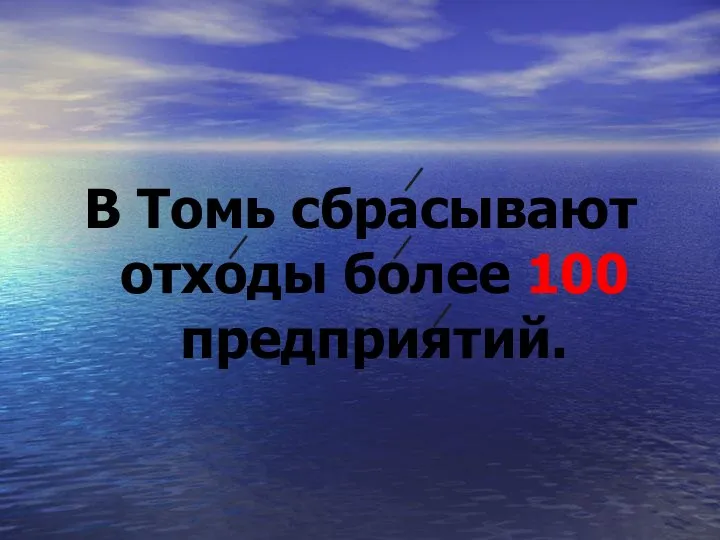 В Томь сбрасывают отходы более 100 предприятий.