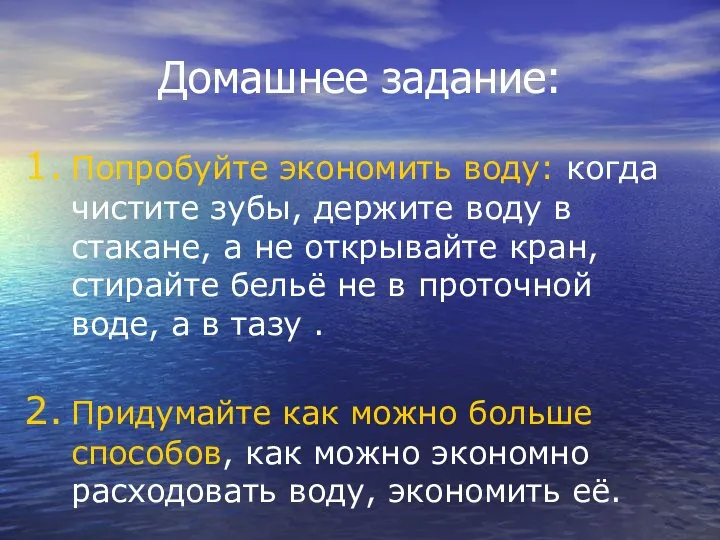 Домашнее задание: Попробуйте экономить воду: когда чистите зубы, держите воду в