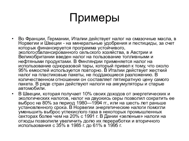 Примеры Во Франции, Германии, Италии действует налог на смазочные масла, в