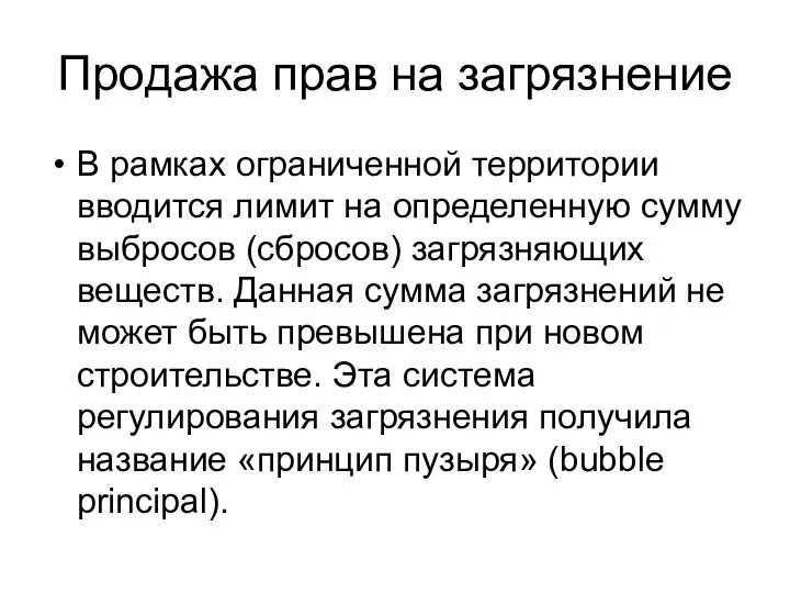 Продажа прав на загрязнение В рамках ограниченной территории вводится лимит на