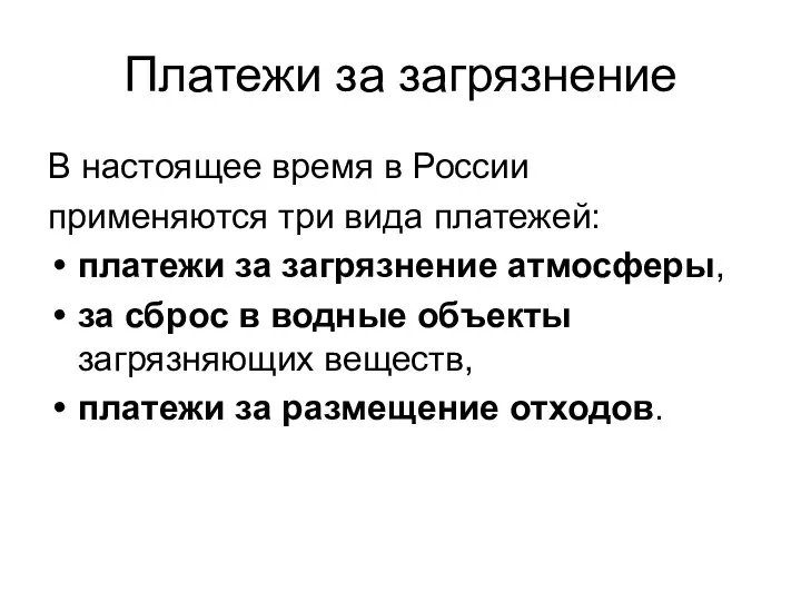 Платежи за загрязнение В настоящее время в России применяются три вида