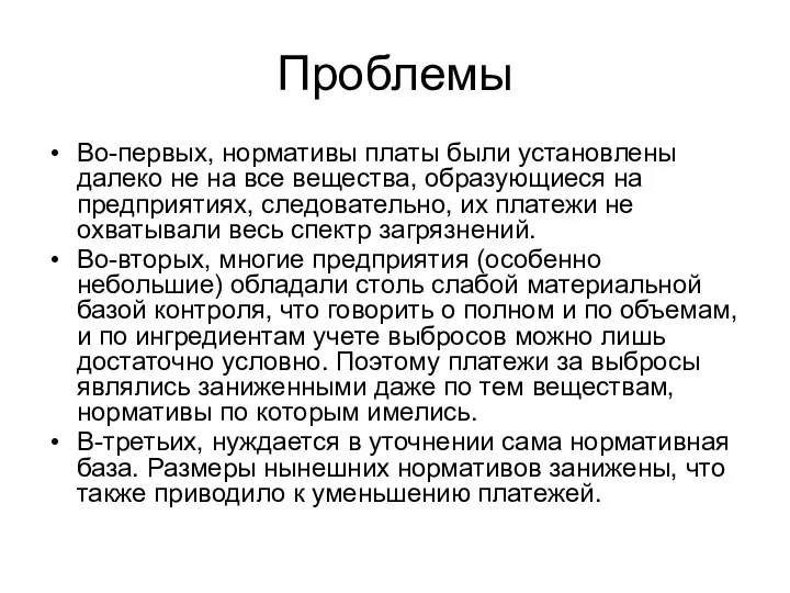 Проблемы Во-первых, нормативы платы были установлены далеко не на все вещества,