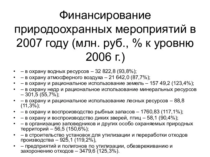 Финансирование природоохранных мероприятий в 2007 году (млн. руб., % к уровню