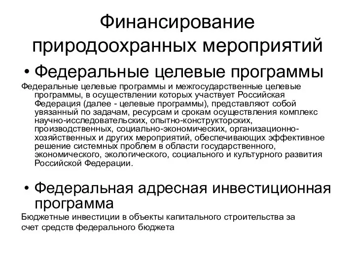 Финансирование природоохранных мероприятий Федеральные целевые программы Федеральные целевые программы и межгосударственные