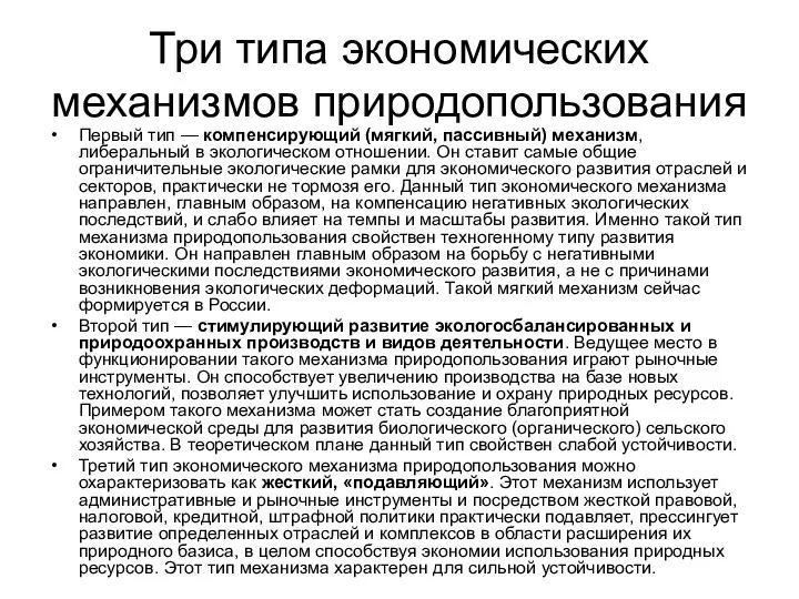 Три типа экономических механизмов природопользования Первый тип — компенсирующий (мягкий, пассивный)