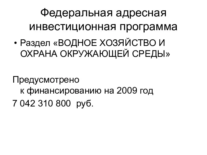 Федеральная адресная инвестиционная программа Раздел «ВОДНОЕ ХОЗЯЙСТВО И ОХРАНА ОКРУЖАЮЩЕЙ СРЕДЫ»