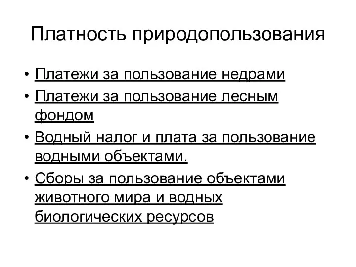 Платность природопользования Платежи за пользование недрами Платежи за пользование лесным фондом