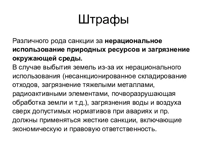 Штрафы Различного рода санкции за нерациональное использование природных ресурсов и загрязнение