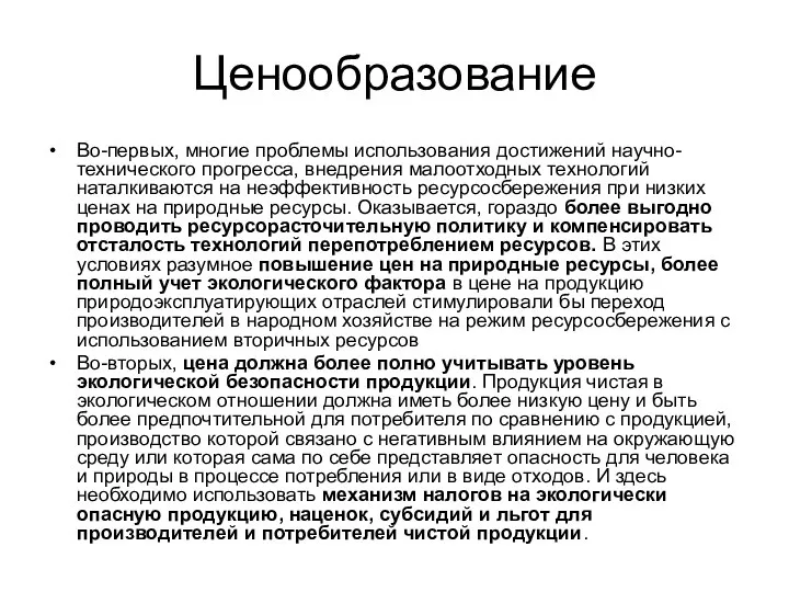 Ценообразование Во-первых, многие проблемы использования достижений научно-технического прогресса, внедрения малоотходных технологий