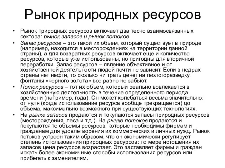 Рынок природных ресурсов Рынок природных ресурсов включает два тесно взаимосвязанных сектора: