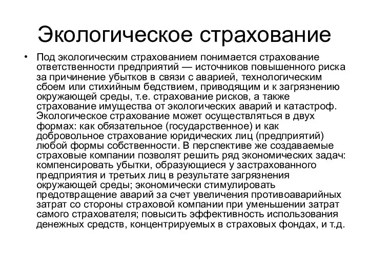 Экологическое страхование Под экологическим страхованием понимается страхование ответственности предприятий — источников