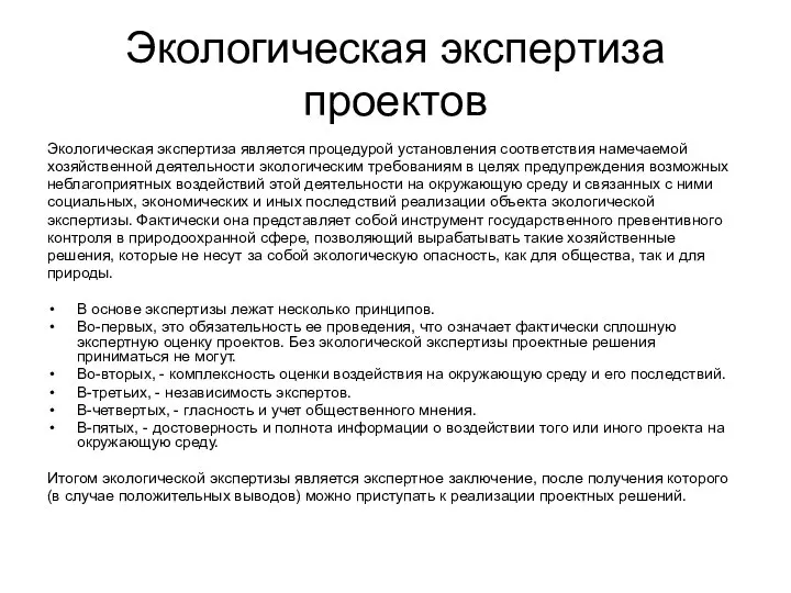 Экологическая экспертиза проектов Экологическая экспертиза является процедурой установления соответствия намечаемой хозяйственной