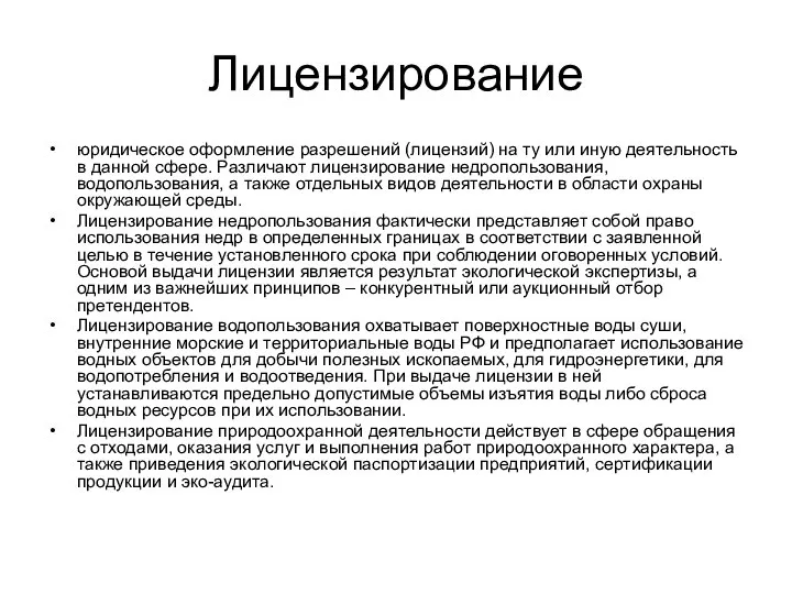 Лицензирование юридическое оформление разрешений (лицензий) на ту или иную деятельность в