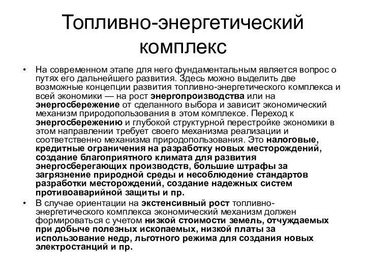 Топливно-энергетический комплекс На современном этапе для него фундаментальным является вопрос о