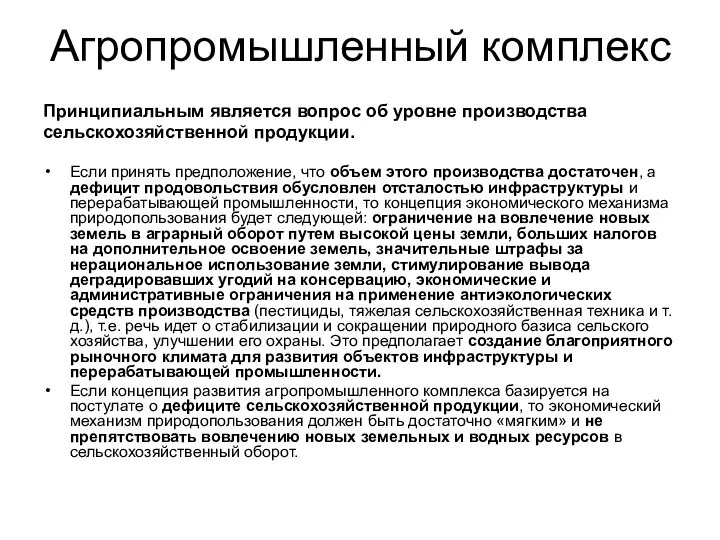 Агропромышленный комплекс Принципиальным является вопрос об уровне производства сельскохозяйственной продукции. Если