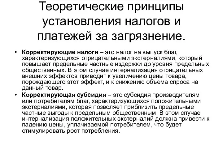 Теоретические принципы установления налогов и платежей за загрязнение. Корректирующие налоги –