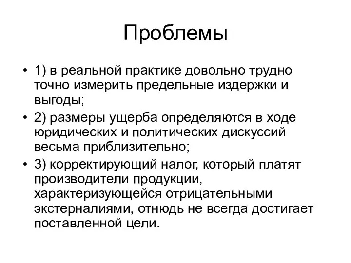 Проблемы 1) в реальной практике довольно трудно точно измерить предельные издержки