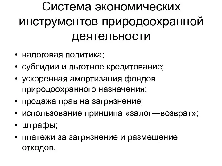 Система экономических инструментов природоохранной деятельности налоговая политика; субсидии и льготное кредитование;