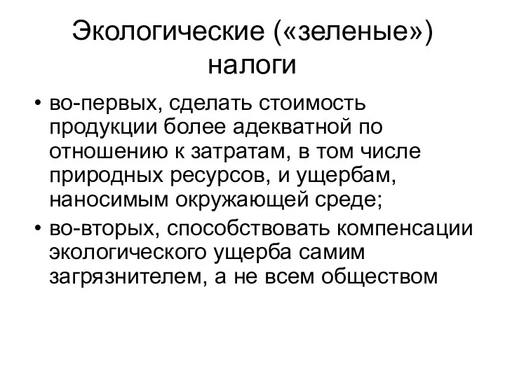 Экологические («зеленые») налоги во-первых, сделать стоимость продукции более адекватной по отношению