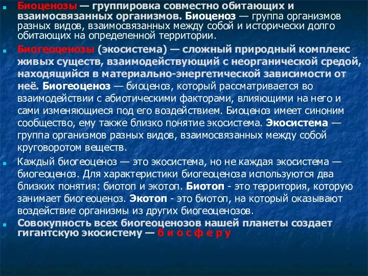 Биоценозы — группировка совместно обитающих и взаимосвязанных организмов. Биоценоз — группа