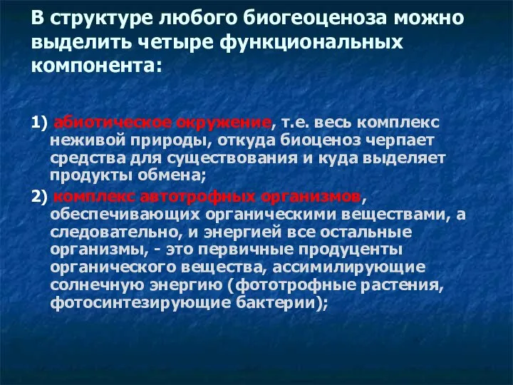 В структуре любого биогеоценоза можно выделить четыре функциональных компонента: 1) абиотическое