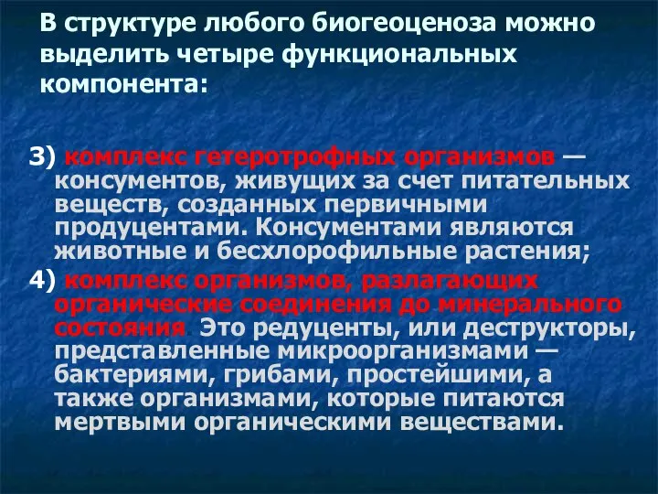 В структуре любого биогеоценоза можно выделить четыре функциональных компонента: З) комплекс