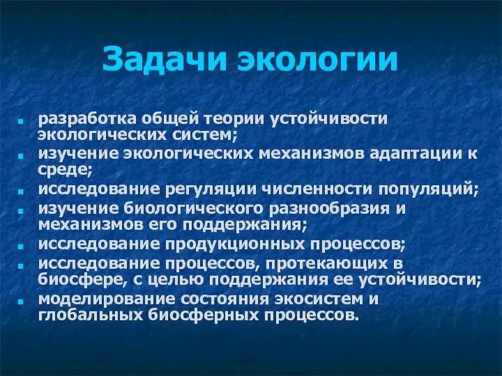 Задачи экологии разработка общей теории устойчивости экологических систем; изучение экологических механизмов