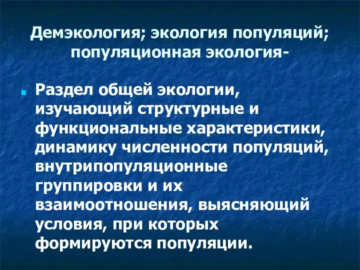 Демэкология; экология популяций; популяционная экология- Раздел общей экологии, изучающий структурные и