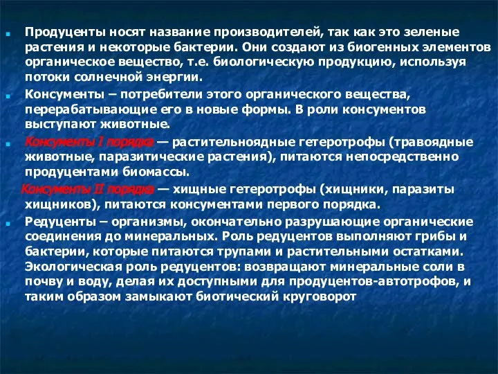 Продуценты носят название производителей, так как это зеленые растения и некоторые