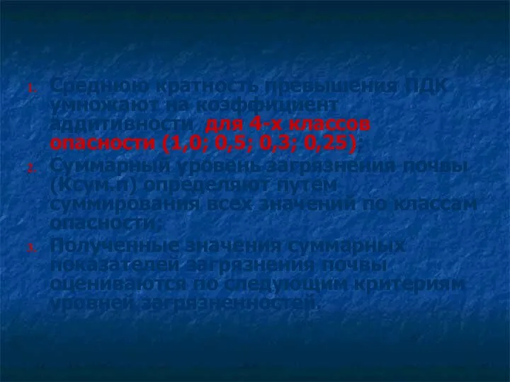 Среднюю кратность превышения ПДК умножают на коэффициент аддитивности для 4-х классов