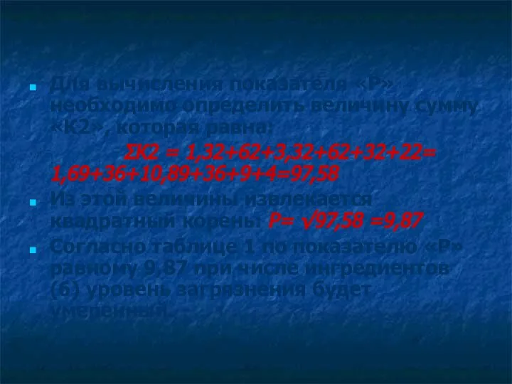 Для вычисления показателя «Р» необходимо определить величину сумму «К2», которая равна: