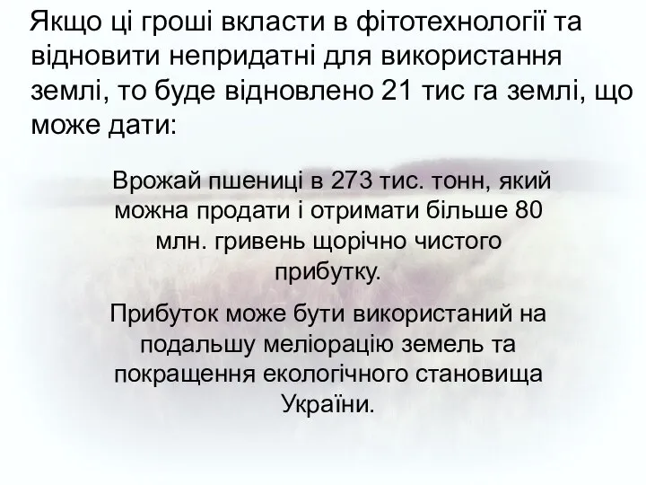 Якщо ці гроші вкласти в фітотехнології та відновити непридатні для використання