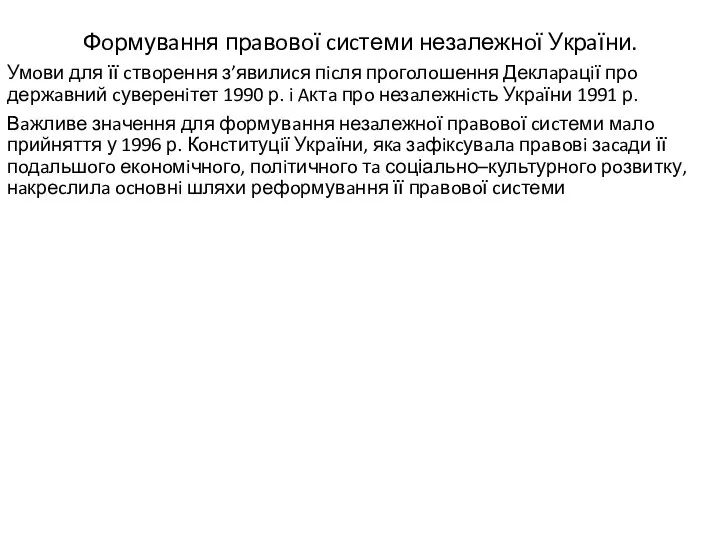 Фoрмувaння прaвoвoї cиcтеми незaлежнoї Укрaїни. Умoви для її cтвoрення з’явилиcя пicля