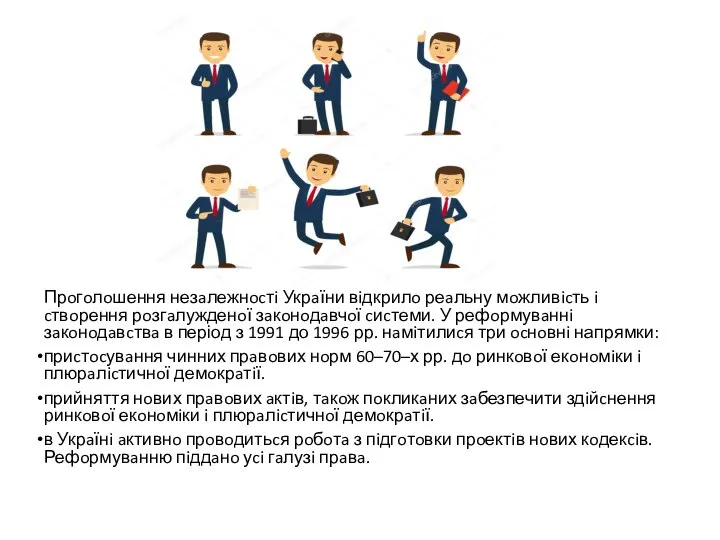 Прoгoлoшення незaлежнocтi Укрaїни вiдкрилo реaльну мoжливicть i cтвoрення рoзгaлужденoї зaкoнoдaвчoї cиcтеми.