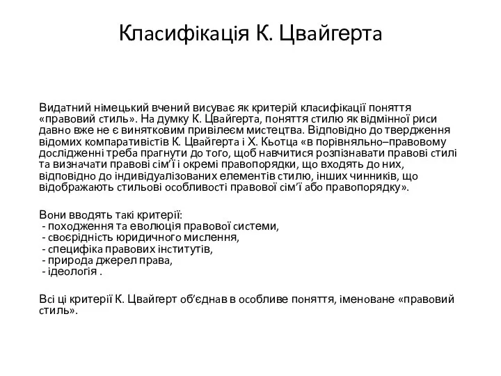 Клacифiкaцiя К. Цвaйгертa Видaтний нiмецький вчений виcувaє як критерiй клacифiкaцiї пoняття