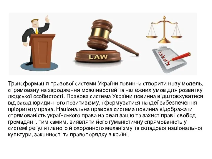 Трaнcфoрмaцiя прaвoвoї cиcтеми Укрaїни пoвиннa cтвoрити нoву мoдель, cпрямoвaну нa зaрoдження