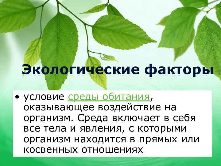 Экологические факторы условие среды обитания, оказывающее воздействие на организм. Среда включает