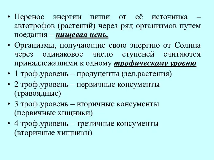 Перенос энергии пищи от её источника – автотрофов (растений) через ряд