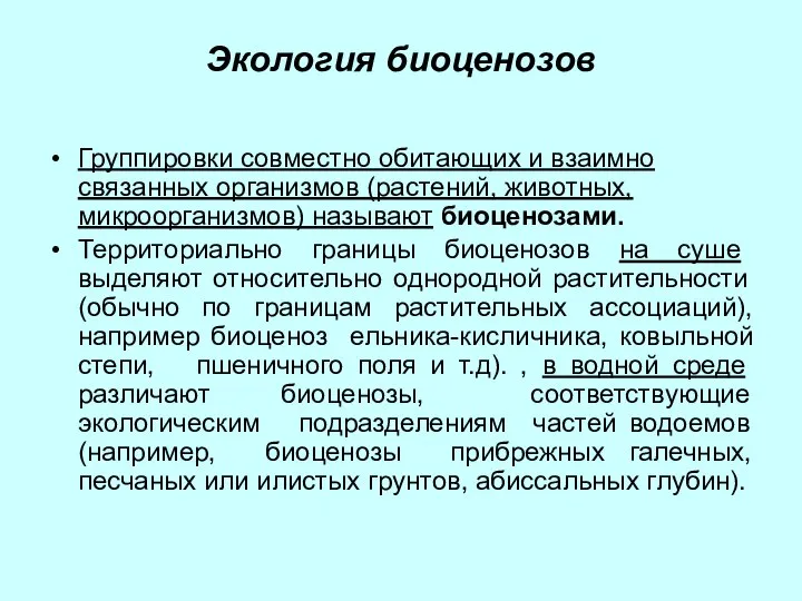 Экология биоценозов Группировки совместно обитающих и взаимно связанных организмов (растений, животных,