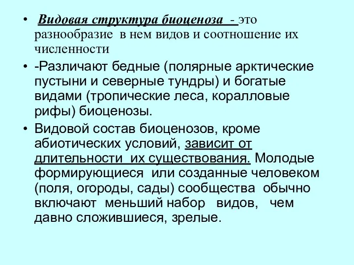 Видовая структура биоценоза - это разнообразие в нем видов и соотношение