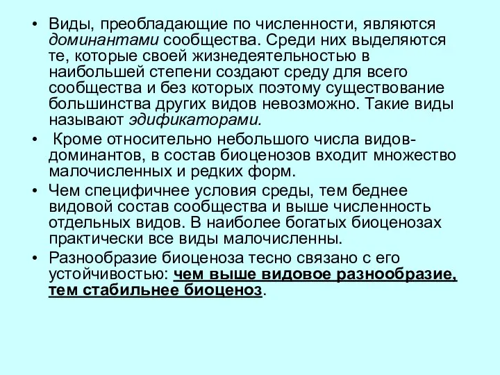 Виды, преобладающие по численности, являются доминантами сообщества. Среди них выделяются те,