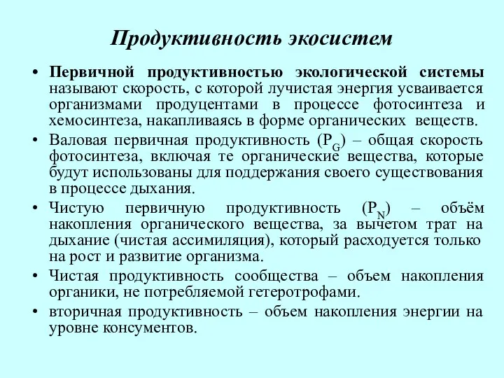 Продуктивность экосистем Первичной продуктивностью экологической системы называют скорость, с которой лучистая