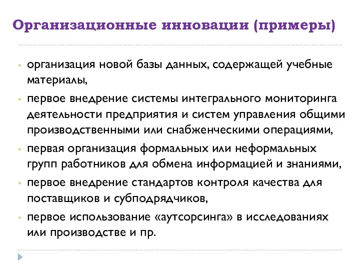 Организационные инновации (примеры) организация новой базы данных, содержащей учебные материалы, первое