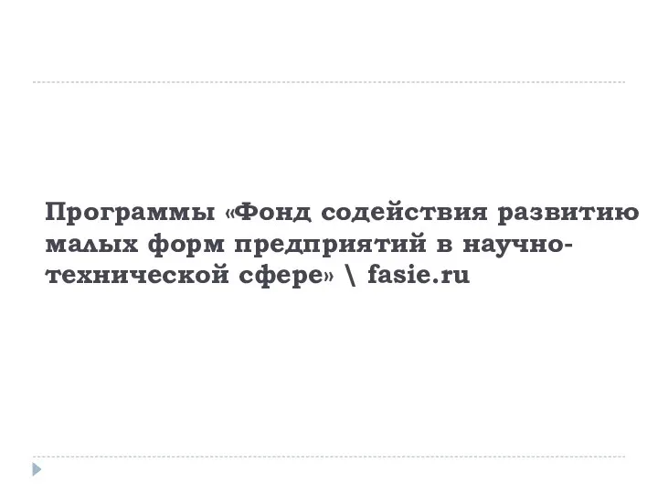 Программы «Фонд содействия развитию малых форм предприятий в научно-технической сфере» \ fasie.ru