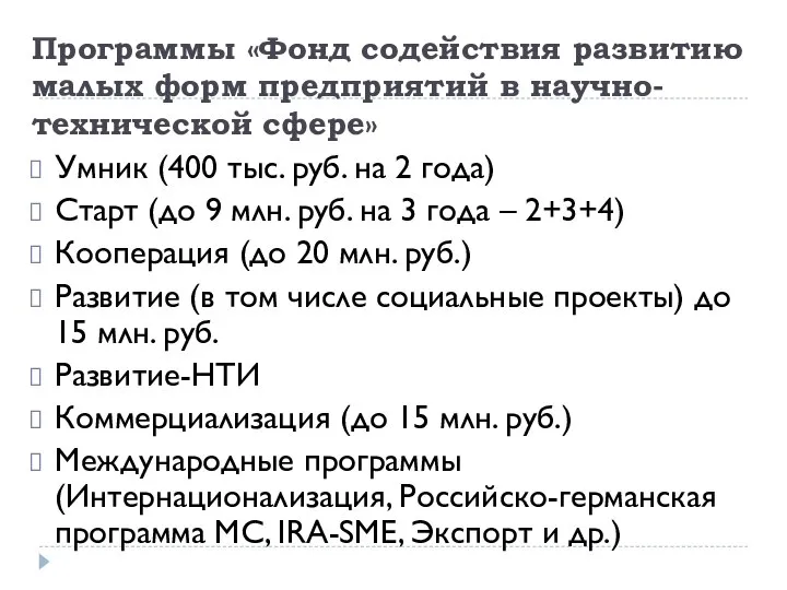 Программы «Фонд содействия развитию малых форм предприятий в научно-технической сфере» Умник